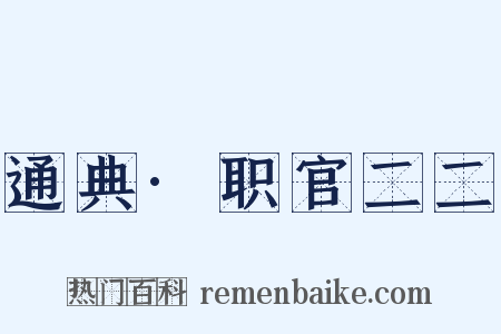 通典·职官二二是什么意思的图片